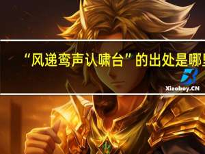 “风递鸾声认啸台”的出处是哪里