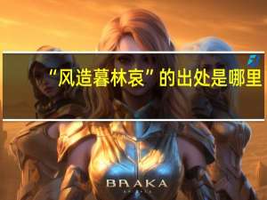“风造暮林哀”的出处是哪里