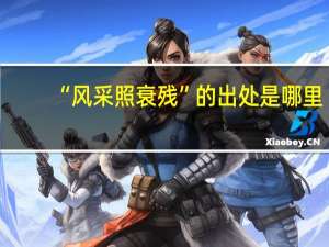 “风采照衰残”的出处是哪里