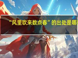 “风里吹来数点春”的出处是哪里