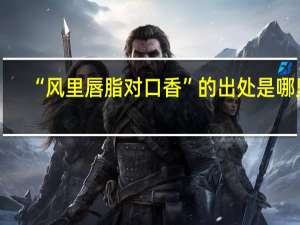 “风里唇脂对口香”的出处是哪里