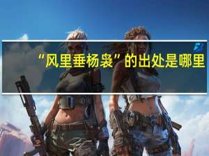 “风里垂杨袅”的出处是哪里