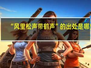 “风里松声带鹤声”的出处是哪里