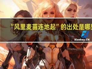 “风里麦苗连地起”的出处是哪里
