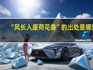 “风长入座荷花香”的出处是哪里