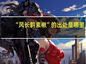 “风长韵素楸”的出处是哪里