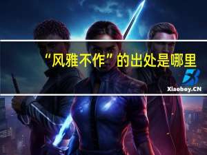 “风雅不作”的出处是哪里