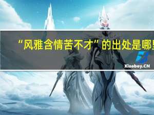 “风雅含情苦不才”的出处是哪里