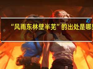 “风雨东林壁半芜”的出处是哪里