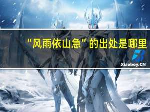 “风雨依山急”的出处是哪里