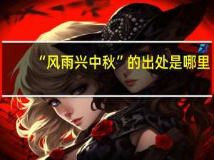 “风雨兴中秋”的出处是哪里