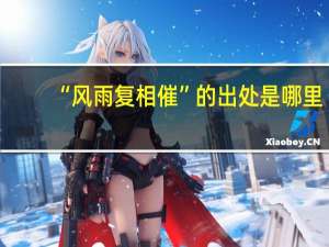 “风雨复相催”的出处是哪里