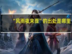 “风雨夜来骤”的出处是哪里