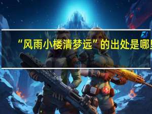 “风雨小楼清梦远”的出处是哪里