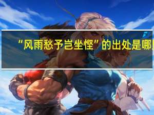 “风雨愁予岂坐悭”的出处是哪里