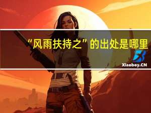“风雨扶持之”的出处是哪里