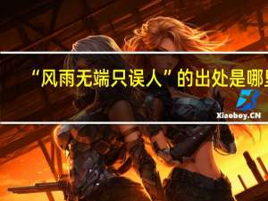 “风雨无端只误人”的出处是哪里
