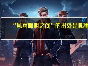 “风雨晦明之间”的出处是哪里