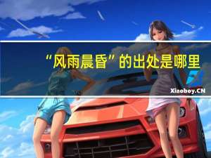 “风雨晨昏”的出处是哪里