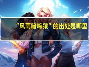“风雨暗啼猿”的出处是哪里