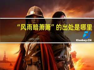 “风雨暗萧萧”的出处是哪里