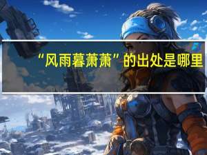 “风雨暮萧萧”的出处是哪里