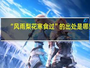 “风雨梨花寒食过”的出处是哪里