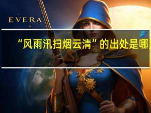 “风雨汛扫烟云清”的出处是哪里