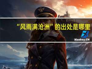 “风雨满沧洲”的出处是哪里