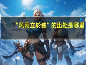 “风雨立於独”的出处是哪里