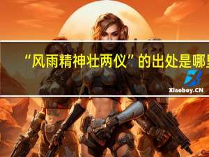 “风雨精神壮两仪”的出处是哪里