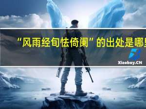 “风雨经旬怯倚阑”的出处是哪里