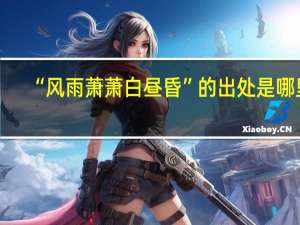 “风雨萧萧白昼昏”的出处是哪里