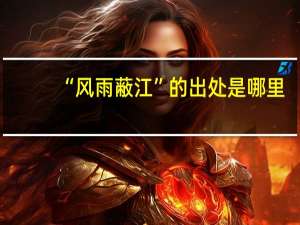 “风雨蔽江”的出处是哪里