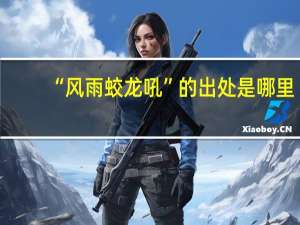 “风雨蛟龙吼”的出处是哪里