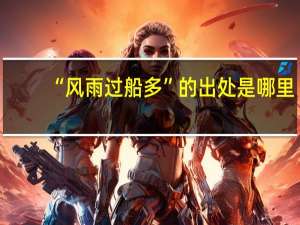 “风雨过船多”的出处是哪里