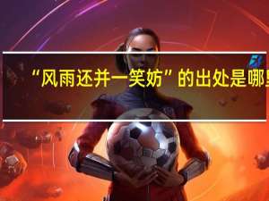 “风雨还并一笑妨”的出处是哪里