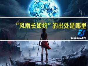 “风雨长如约”的出处是哪里