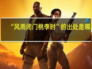 “风雨闭门桃李时”的出处是哪里