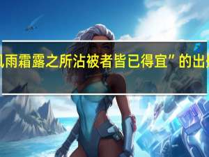 “风雨霜露之所沾被者皆已得宜”的出处是哪里