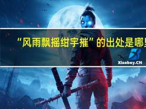 “风雨飘摇绀宇摧”的出处是哪里