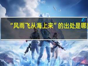 “风雨飞从海上来”的出处是哪里
