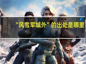 “风雪军城外”的出处是哪里