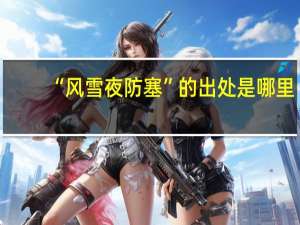 “风雪夜防塞”的出处是哪里