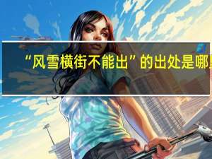 “风雪横街不能出”的出处是哪里