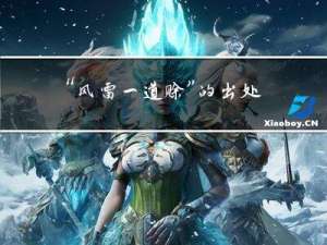 “风雷一道赊”的出处是哪里