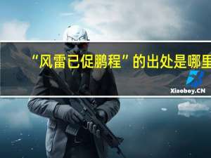 “风雷已促鹏程”的出处是哪里