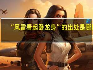 “风雷看起卧龙身”的出处是哪里