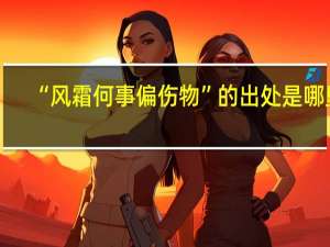 “风霜何事偏伤物”的出处是哪里