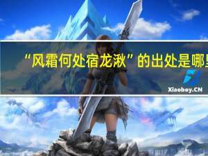 “风霜何处宿龙湫”的出处是哪里